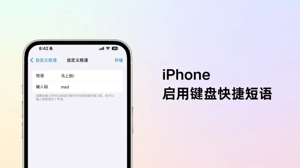 iPhone 开启键盘快捷短语