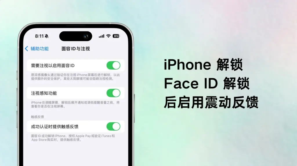 iPhone 解锁开启震动反馈